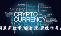 探索法国最新数字：安全性、便捷性与未来潜力