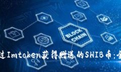 如何通过Imtoken获得赠送的SHIB币：全面指南