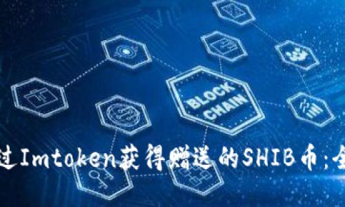 如何通过Imtoken获得赠送的SHIB币：全面指南