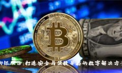 御银股份：打造安全与便捷并存的数字解决方案