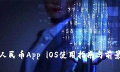 数字人民币App iOS使用指南与前景分析