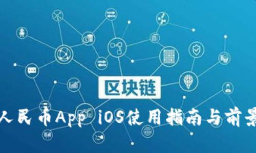 数字人民币App iOS使用指南与前景分析
