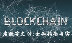 如何开启数字支付：全面指南与实用技巧