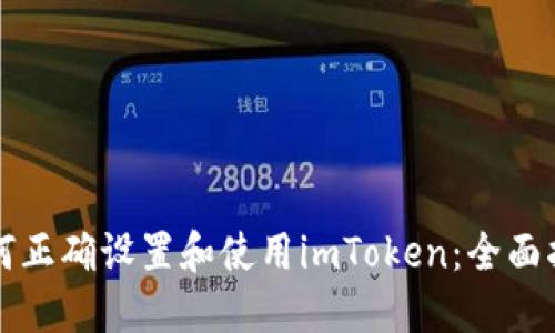 如何正确设置和使用imToken：全面指南