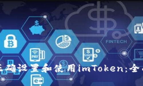 如何正确设置和使用imToken：全面指南
