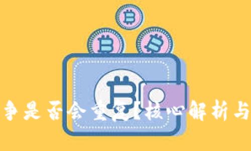 加密货币战争是否会重复？核心解析与安全性探讨