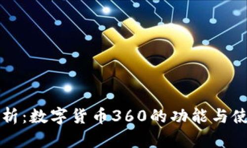 全面解析:数字货币360的功能与使用指南