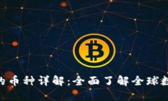 imToken支持的币种详解：全面了解全球数字货币的