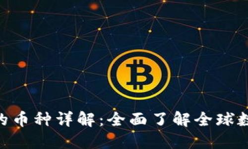 imToken支持的币种详解：全面了解全球数字货币的选择