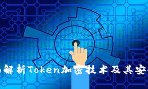 全面解析Token加密技术及其安全性