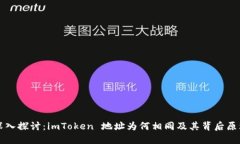 深入探讨：imToken 地址为何相同及其背后原理