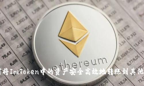 如何将ImToken中的资产安全高效地转账到其他货币