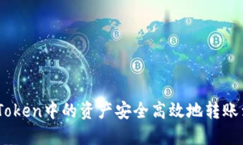 如何将ImToken中的资产安全高效地转账到其他货币