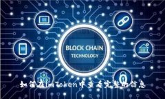 如何在imToken中查看完整的信息