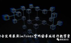 如何安全使用最新imToken官网安卓版进行数字资产