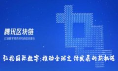 弘扬国际数字：推动全球支付发展的新机遇