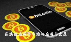 区块链在国际市场的应用与发展