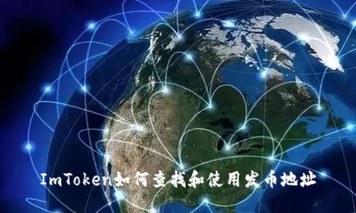 ImToken如何查找和使用发币地址