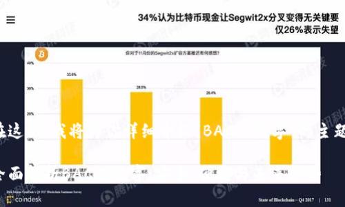 在这里，我将为你详细介绍“BAC芯数字”的主题。

全面解析BAC芯数字：安全、便捷与未来趋势