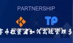 数字币投资者如何高效管理多个？